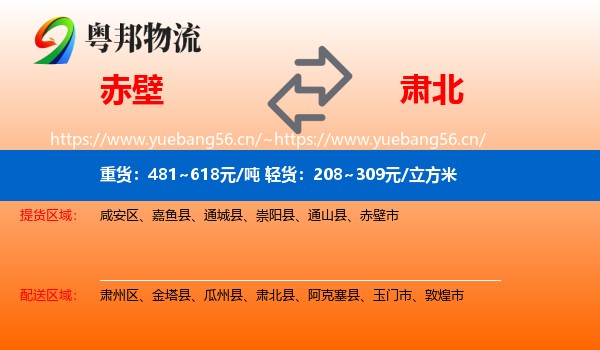 赤壁到肃北县物流