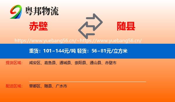赤壁到随县物流