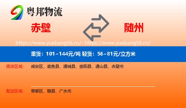 赤壁到随州物流