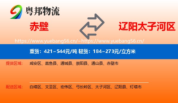 赤壁到太子河区物流