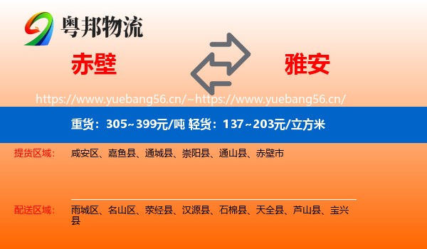 赤壁到雅安物流