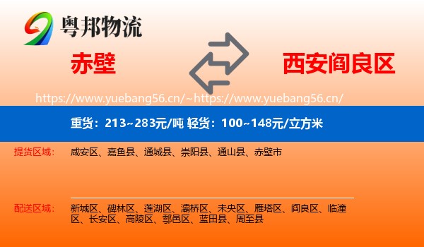 赤壁到阎良区物流
