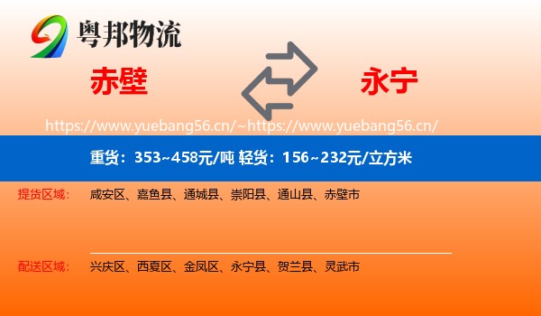 赤壁到永宁县物流