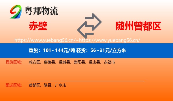 赤壁到曾都区物流