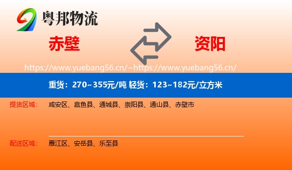 赤壁到资阳物流