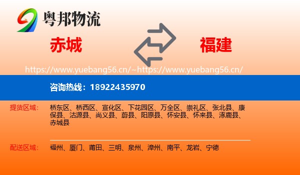 赤城县到福建物流专线