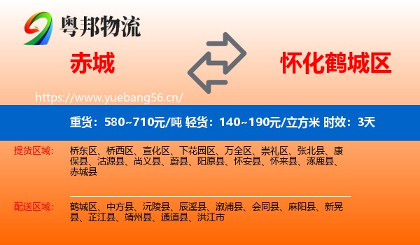 赤城到鹤城区物流专线名片