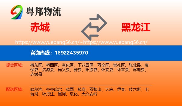 赤城县到黑龙江物流专线