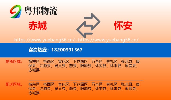 赤城县到怀安县物流专线