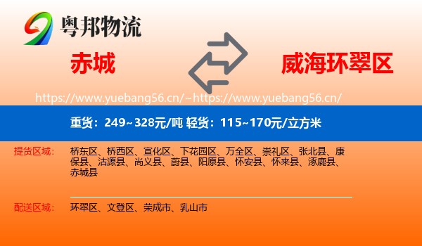 赤城县到环翠区物流专线