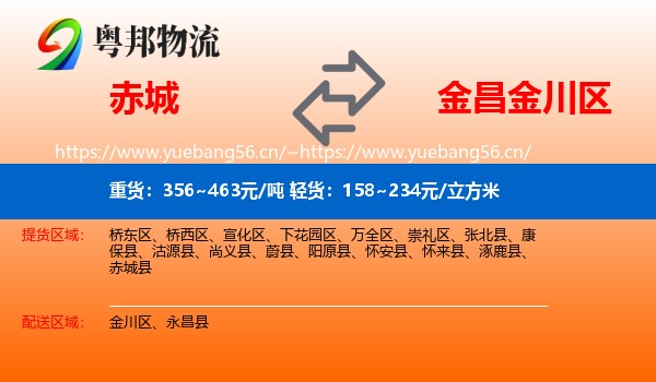 赤城县到金川区物流专线
