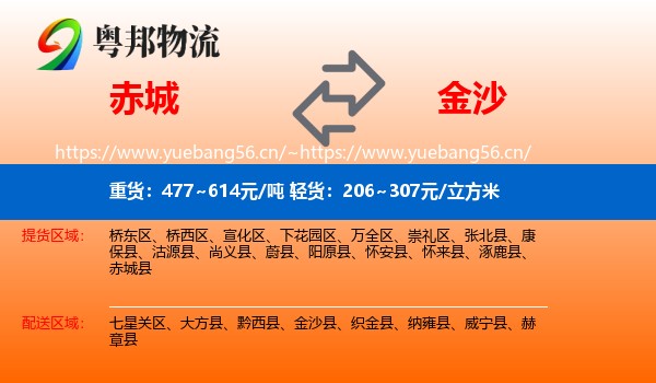 赤城到金沙县物流