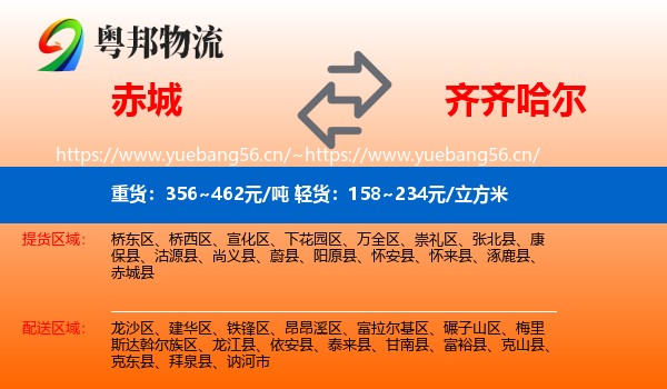 赤城县到齐齐哈尔物流专线