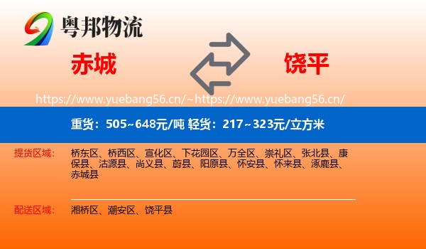 赤城县到饶平县物流专线