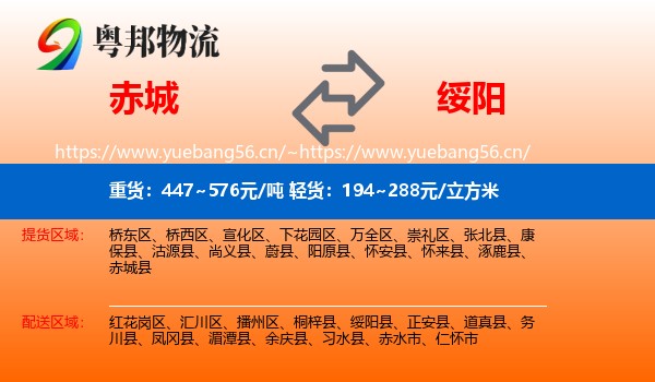 赤城到绥阳县物流