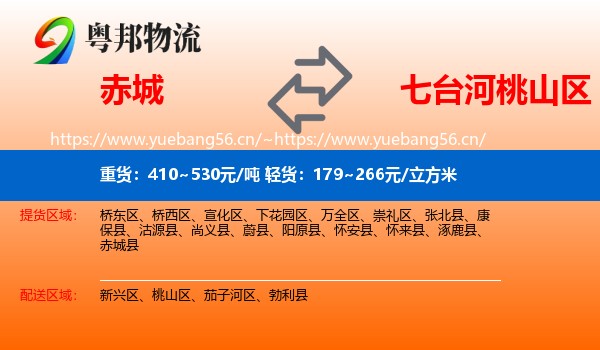 赤城县到桃山区物流专线