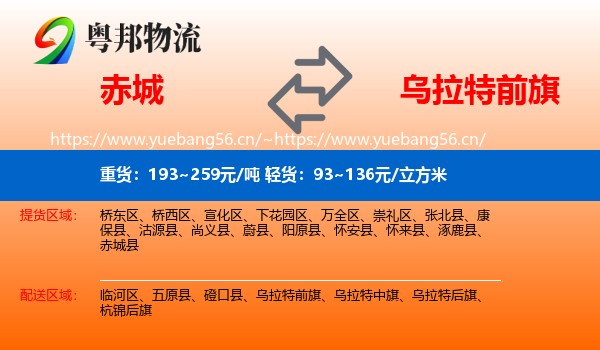 赤城到乌拉特前旗物流