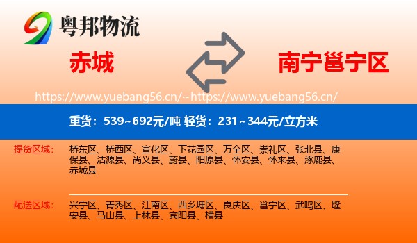 赤城到邕宁区物流