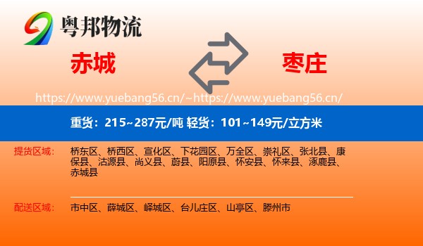 赤城县到枣庄物流专线