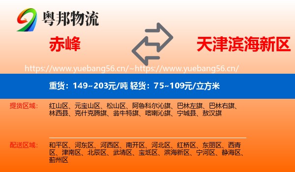 赤峰到滨海新区物流