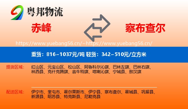 赤峰到察布查尔物流