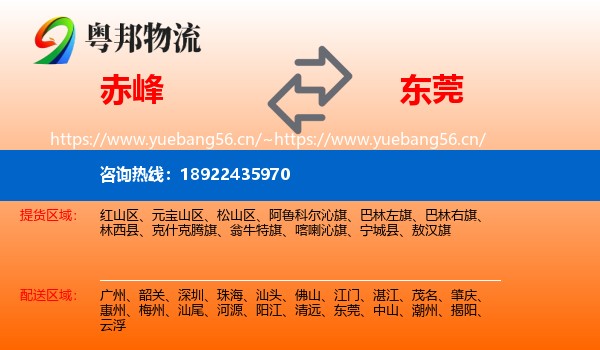 赤峰到东莞物流