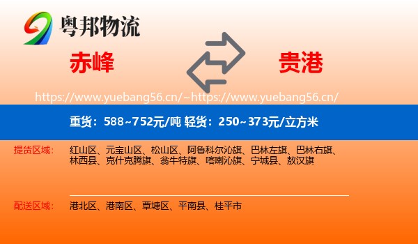 赤峰到贵港物流