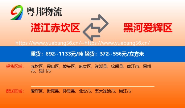 湛江赤坎区到爱辉区物流