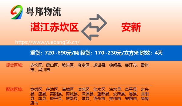 湛江赤坎区到安新县物流 湛江赤坎区到安新县物流专线名片