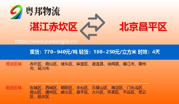 湛江赤坎区到昌平区物流专线名片