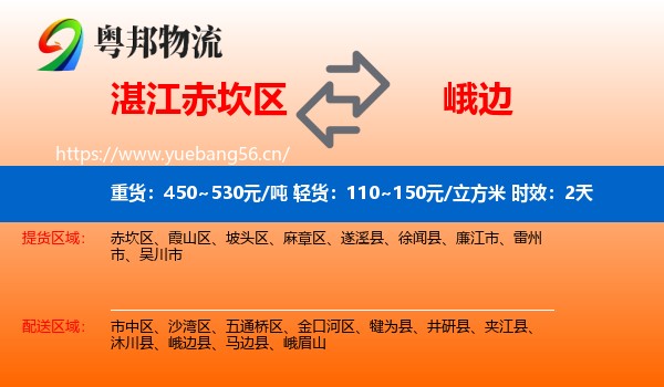 湛江赤坎区到峨边县物流 湛江赤坎区到峨边县物流专线名片