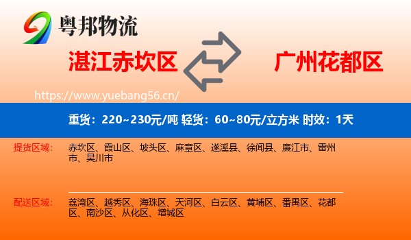 湛江赤坎区到花都区物流专线名片