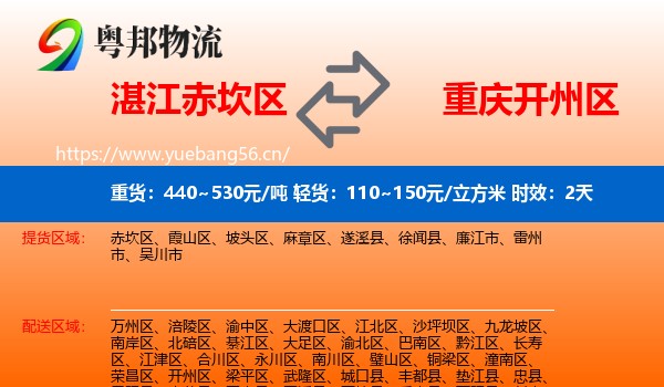 湛江赤坎区到开州区物流专线名片