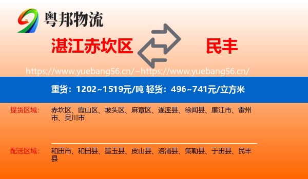 湛江赤坎区到民丰县物流