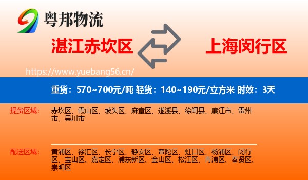 湛江赤坎区到闵行区物流专线名片
