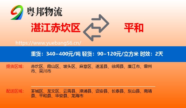 湛江赤坎区到平和县物流专线名片