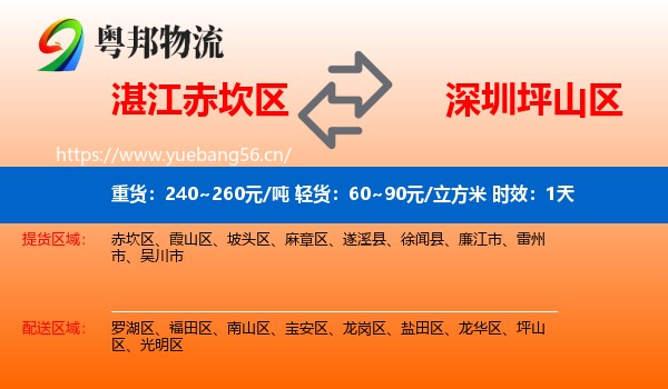 湛江赤坎区到坪山区物流专线名片