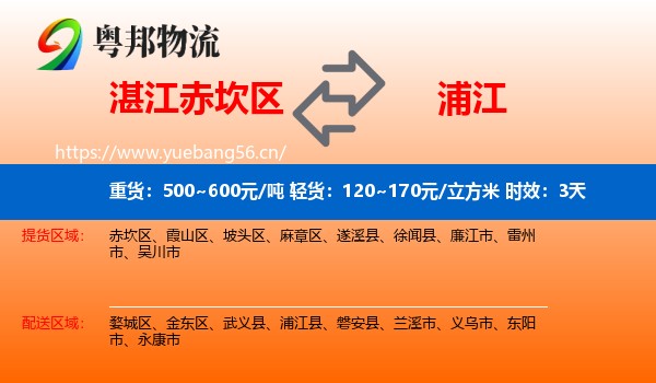 湛江赤坎区到浦江县物流 湛江赤坎区到浦江县物流专线名片