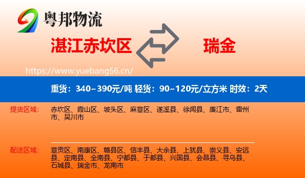 湛江赤坎区到瑞金市物流专线名片