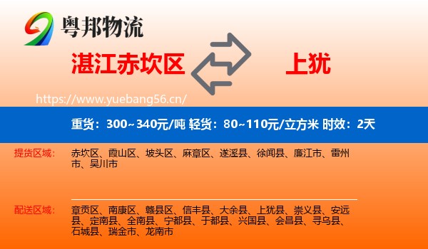 湛江赤坎区到上犹县物流 湛江赤坎区到上犹县物流专线名片