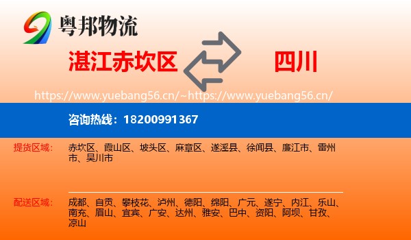 赤坎区到四川物流专线