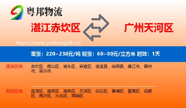 湛江赤坎区到天河区物流专线名片