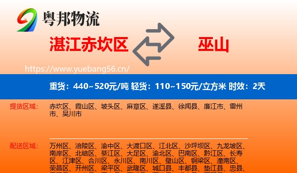 湛江赤坎区到巫山县物流专线名片