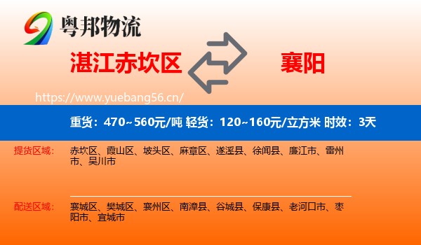 湛江赤坎区到襄阳物流专线名片