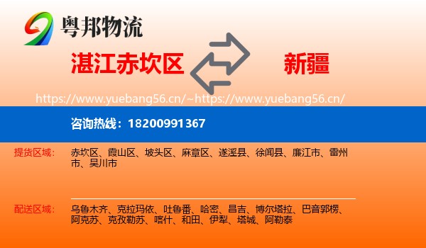 赤坎区到新疆物流专线