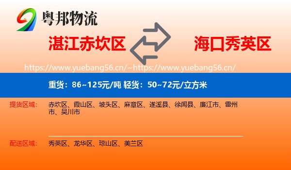 湛江赤坎区到秀英区物流