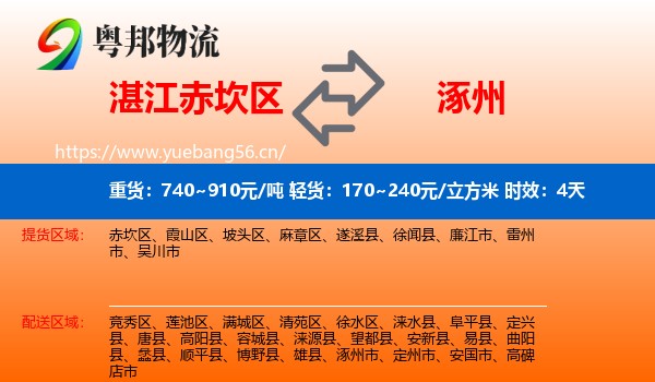湛江赤坎区到涿州市物流专线名片