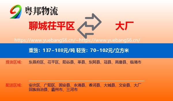 聊城茌平区到大厂回族自治县物流