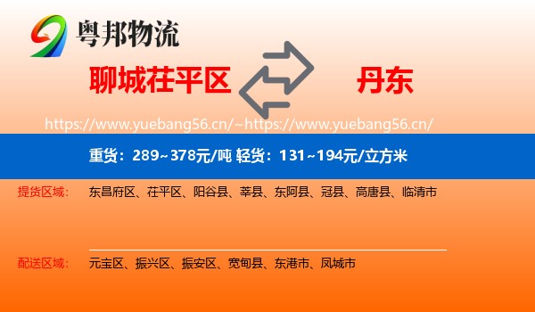 茌平区到丹东物流专线
