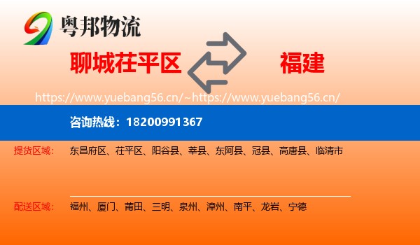 茌平区到福建物流专线
